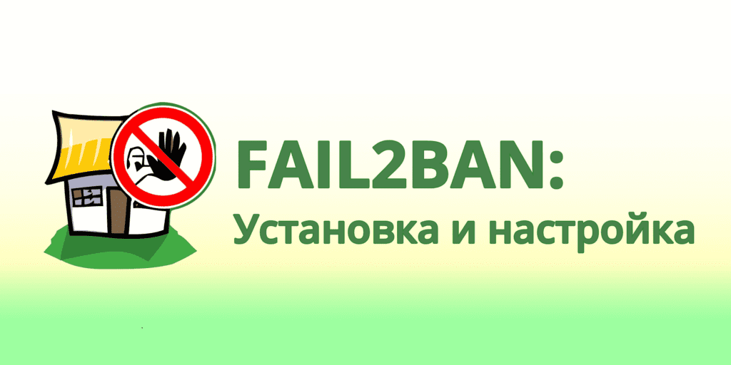 fail2ban configuration