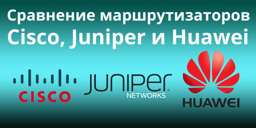 Comparison-of-Routers-Cisco,-Juniper-and-Huawei