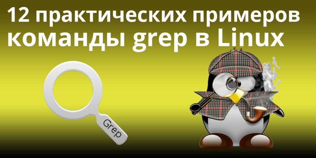 12-Practical-Examples-of-Linux-grep-Command