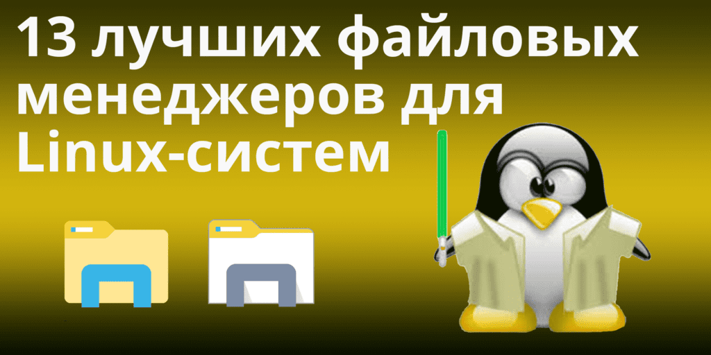 13-Best-File-Managers-for-Linux-Systems