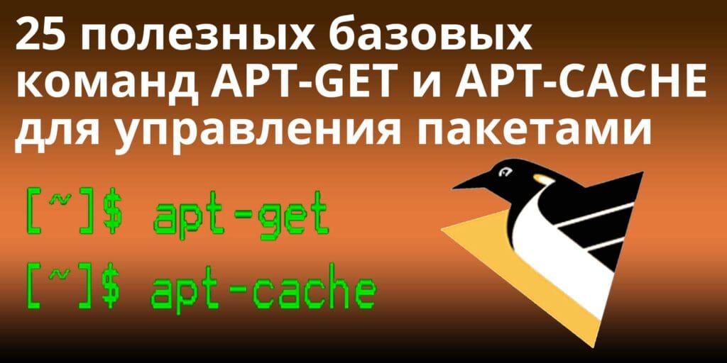 25-Useful-Basic-Commands-of-APT-GET-and-APT-CACHE-for-Package-Management