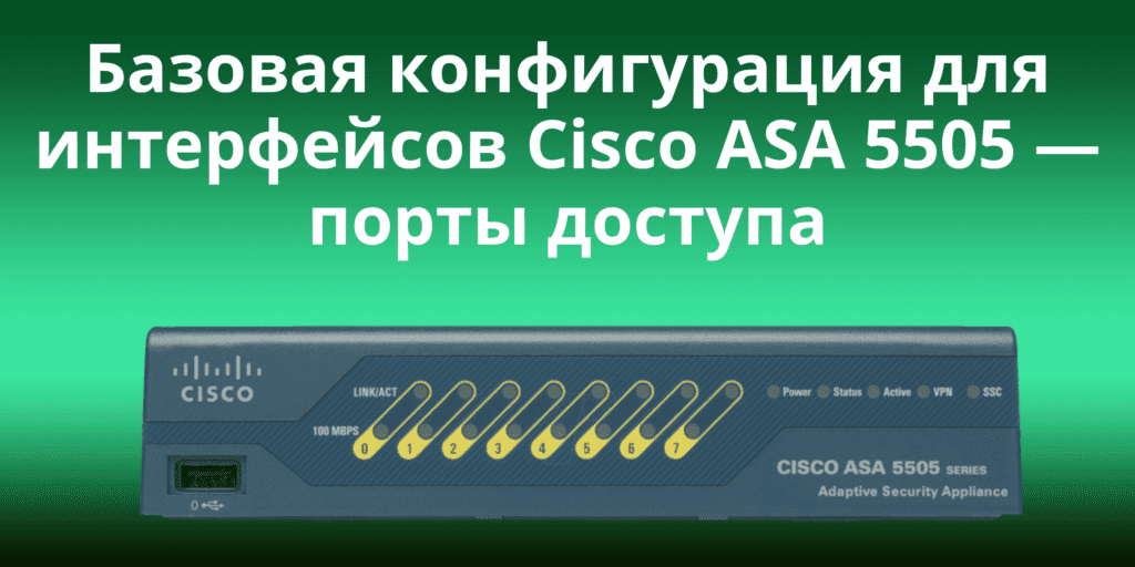 Basic-Configuration-for-Cisco-ASA-5505-Interfaces--Access-Ports