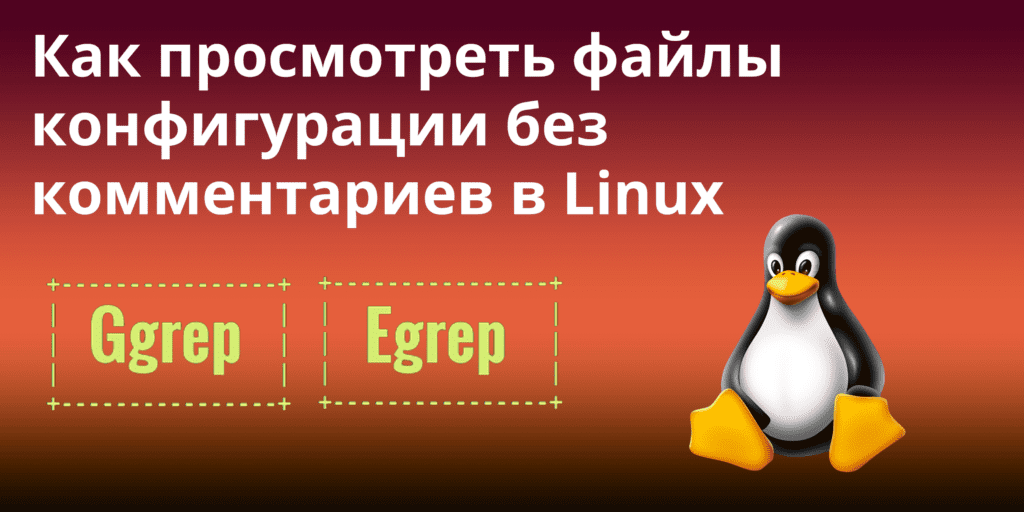 How to View Configuration Files Without Comments in Linux