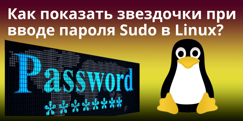 How-to-Show-Asterisks-While-Typing-Sudo-Password-in-Linux