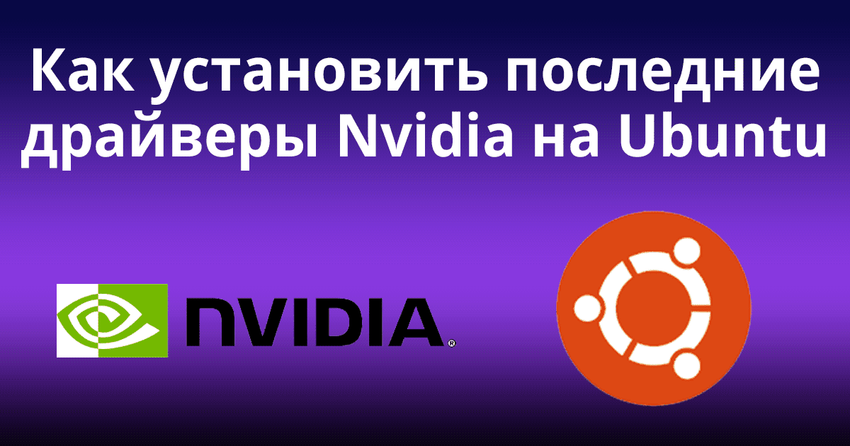 Как Установить Последние Драйверы Nvidia На Ubuntu | Блог.