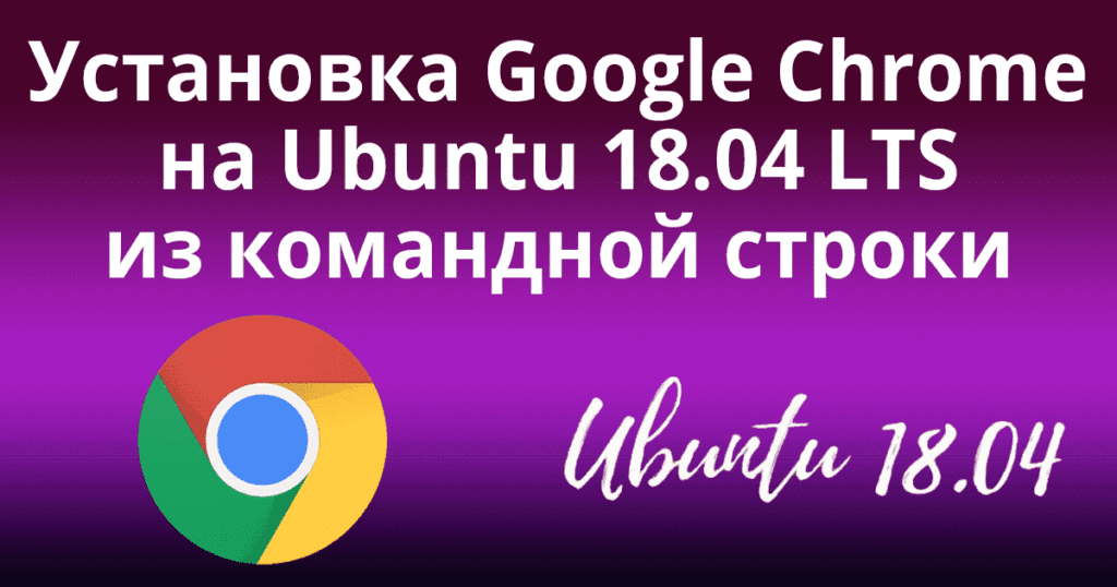 how-to-install-google-chrome-on-ubuntu-18-04-tecadmin-vrogue