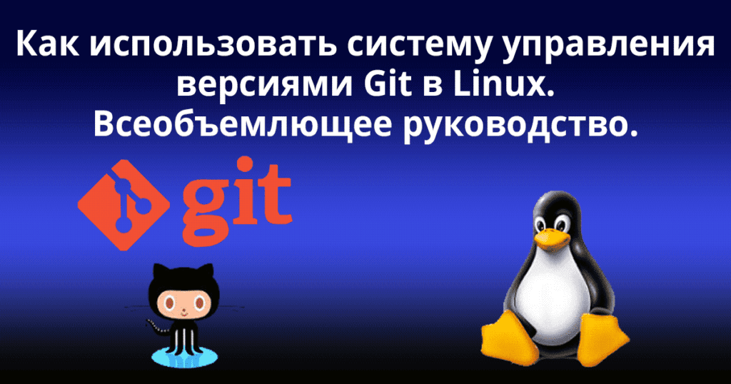 How-to-Use-Git-Version-Control-System-in-Linux