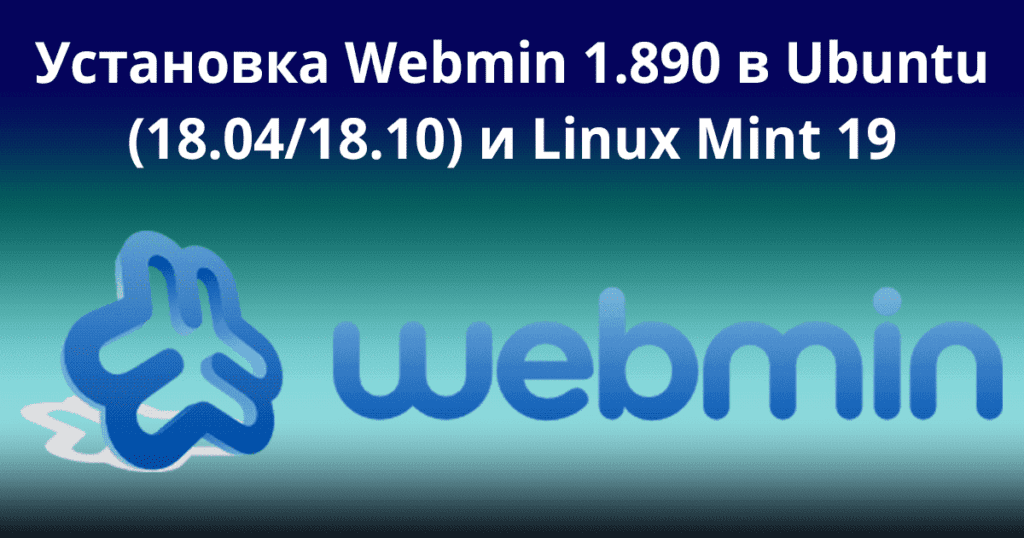 Install-Webmin-1.890-on-Ubuntu-(18.04_18.10)-and-Linux-Mint-19
