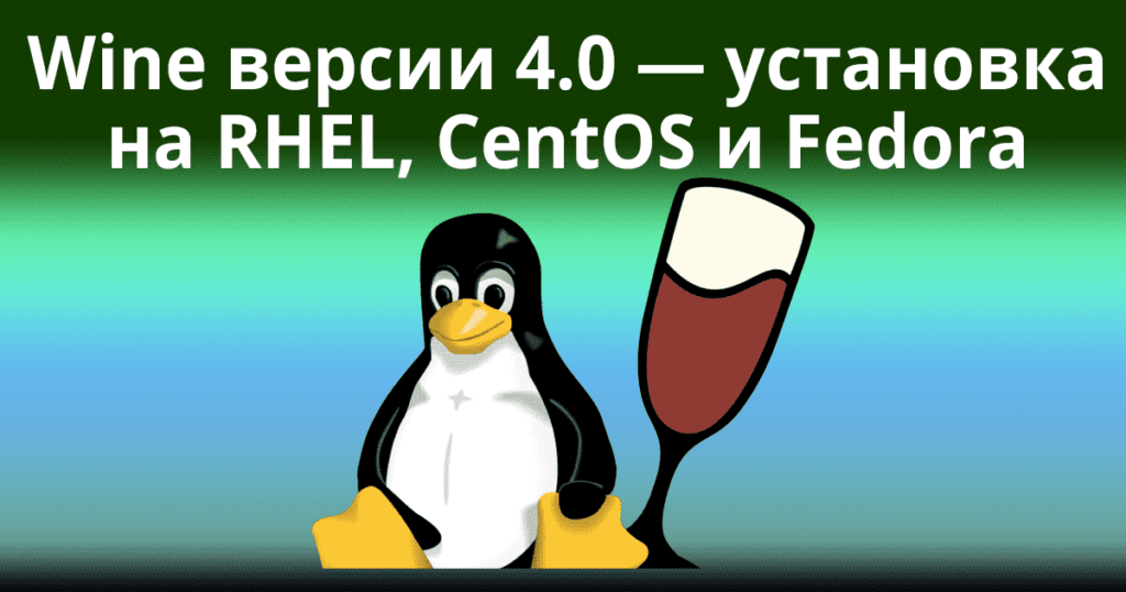Wine-4.0-Stable-Released-–-Install-on-RHEL,-CentOS-and-Fedora
