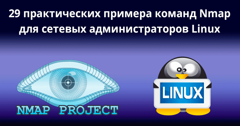 29-Practical-Examples-of-Nmap-Commands-for-Linux-System_Network-Administrators