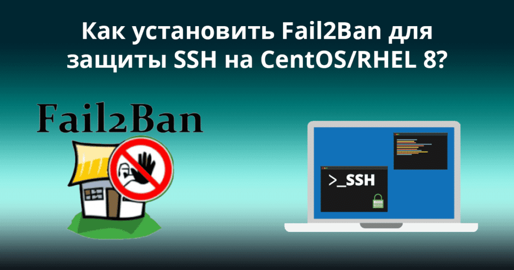 How-to-Install-Fail2Ban-to-Protect-SSH-on-CentOS/aRHEL-8