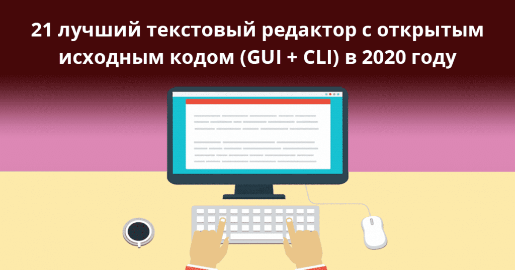 21-Best-Open-Source-Text-Editors-(GUI-+-CLI)-in-2020