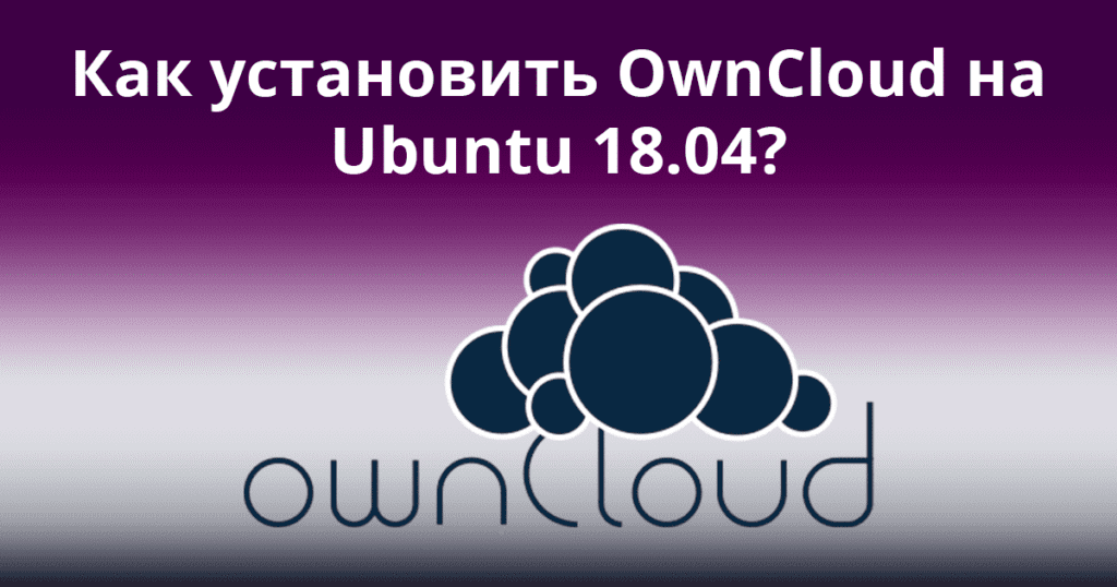 How-to-Install-OwnCloud-on-Ubuntu-18.04