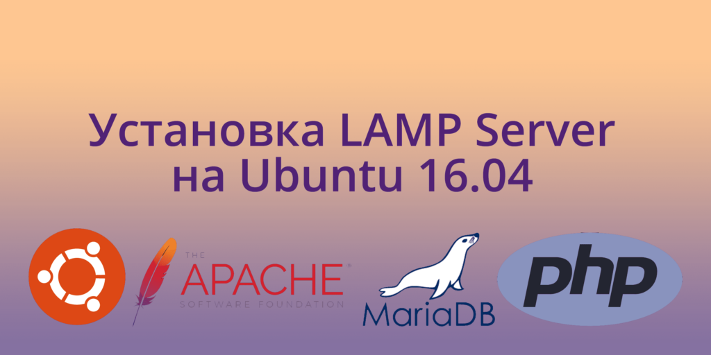 Установка Ubuntu 16.04 LAMP Server