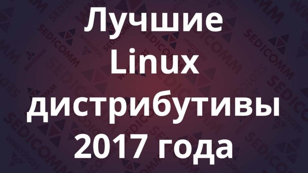 Лучшие Linux-дистрибутивы 2017 года