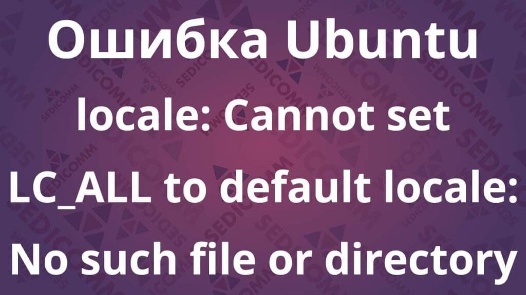 ошибка Ubuntu — locale: Cannot set LC_ALL to default locale: No such file or directory