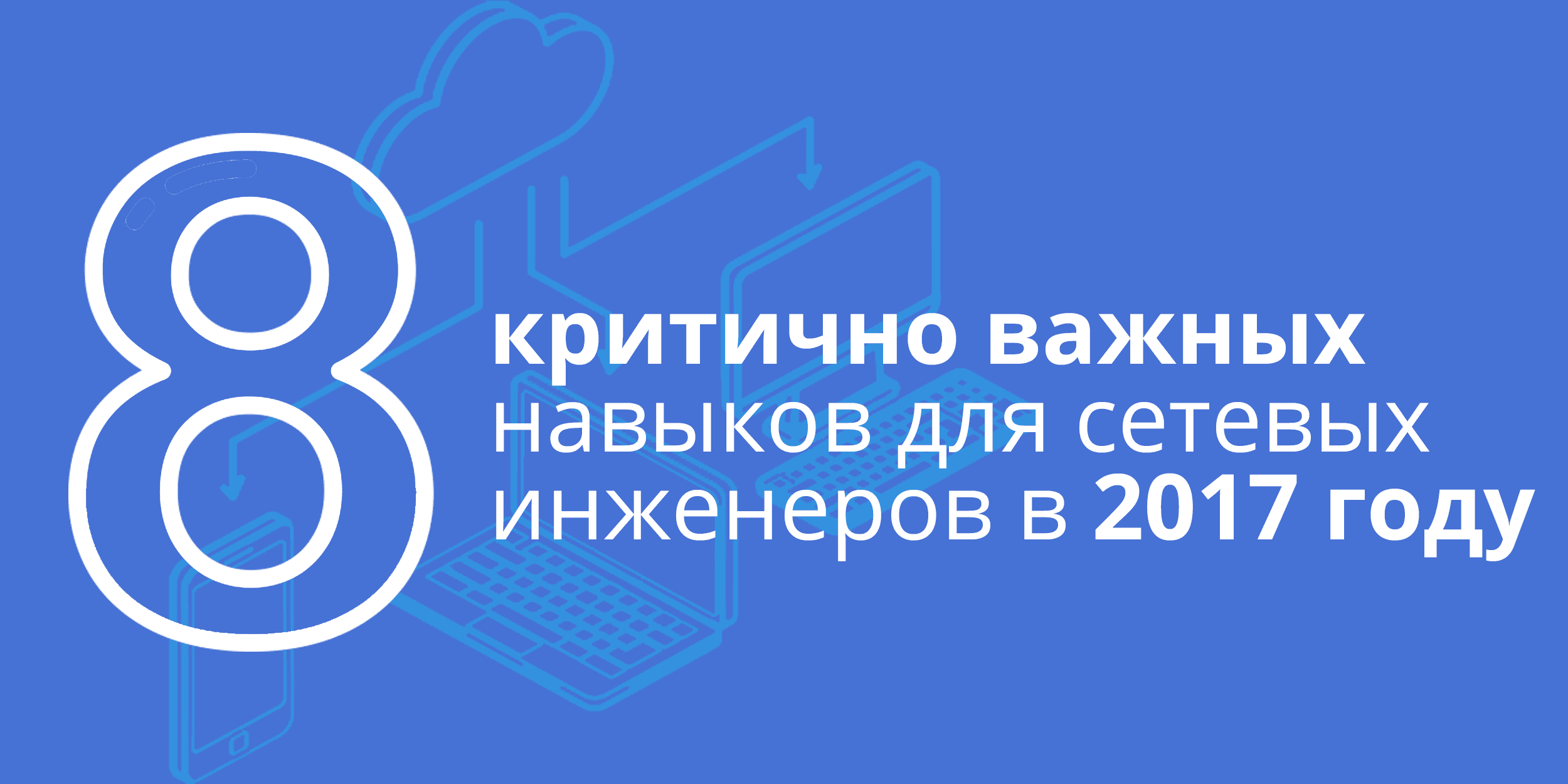 8 навыков. Наташа Самойленко Python для сетевых инженеров. Наталья Самойленко Python для сетевых инженеров. Критично.