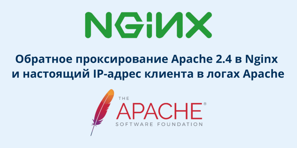 Обратное проксирование Apache 2.4 в Nginx и настоящий IP-адрес клиента в логах Apache