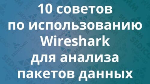 10 советов по использованию Wireshark для анализа пакетов данных