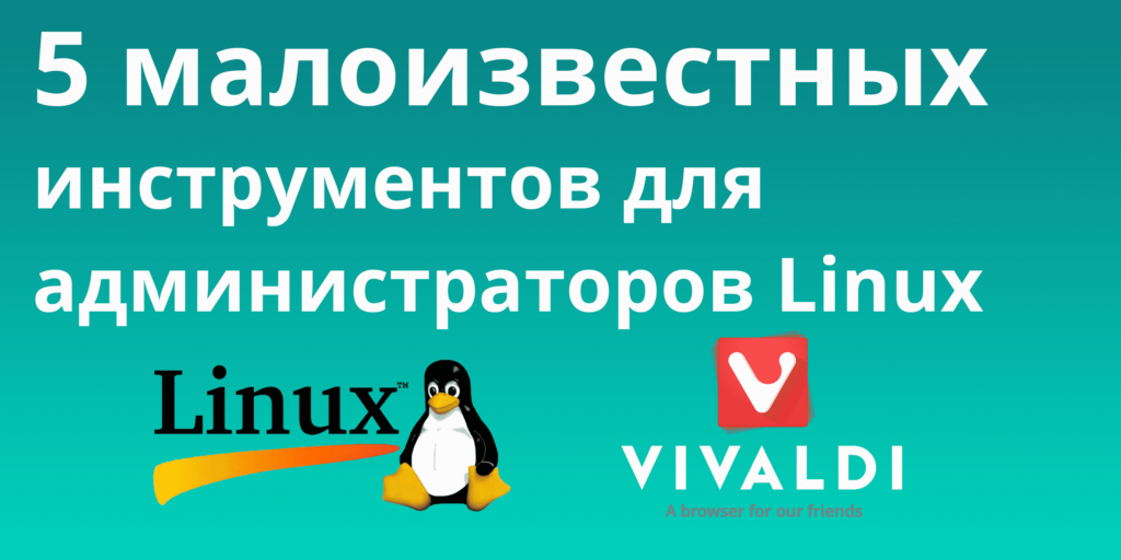 5 малоизвестных инструментов для администраторов Linux