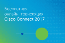 Смотрите трансляцию конференции Cisco Connect 2017 бесплатно!