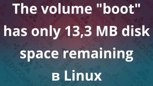 The volume «boot» has only 13,3 MB disk space remaining в Linux. Что делать и как проверить дисковое пространство