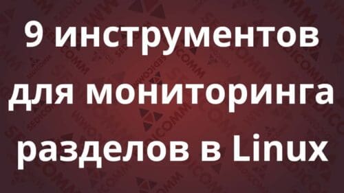 9 инструментов для мониторинга разделов в Linux