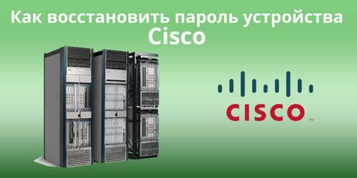 Как восстановить пароль устройства Cisco