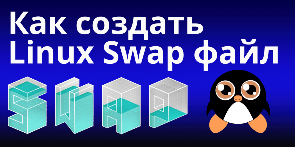 Как создать Linux Swap файл 