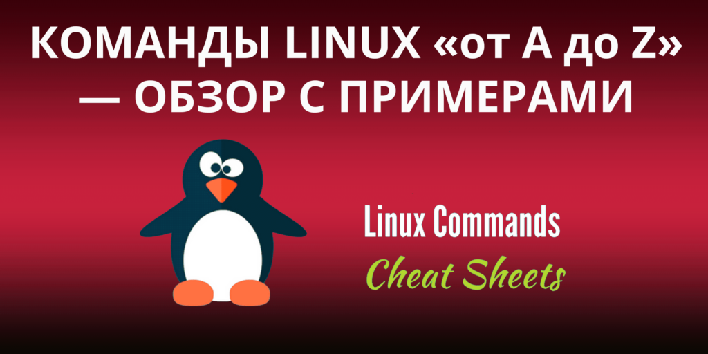 Linux-a-to-z-cheatsheet