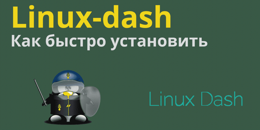 Как установить Linux-Dash на Linux
