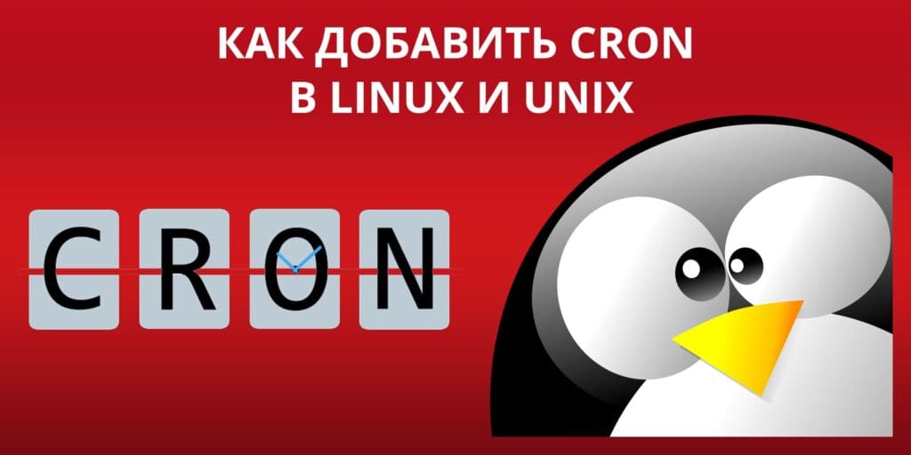 Как добавить задание в планировщик cron в Linux/UNIX
