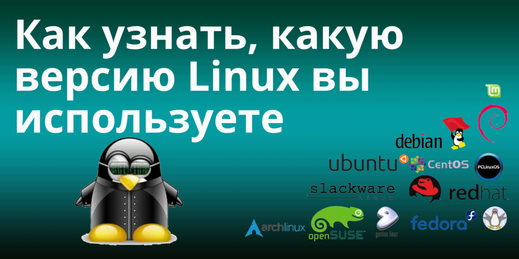 Как узнать, какую версию Linux вы используете