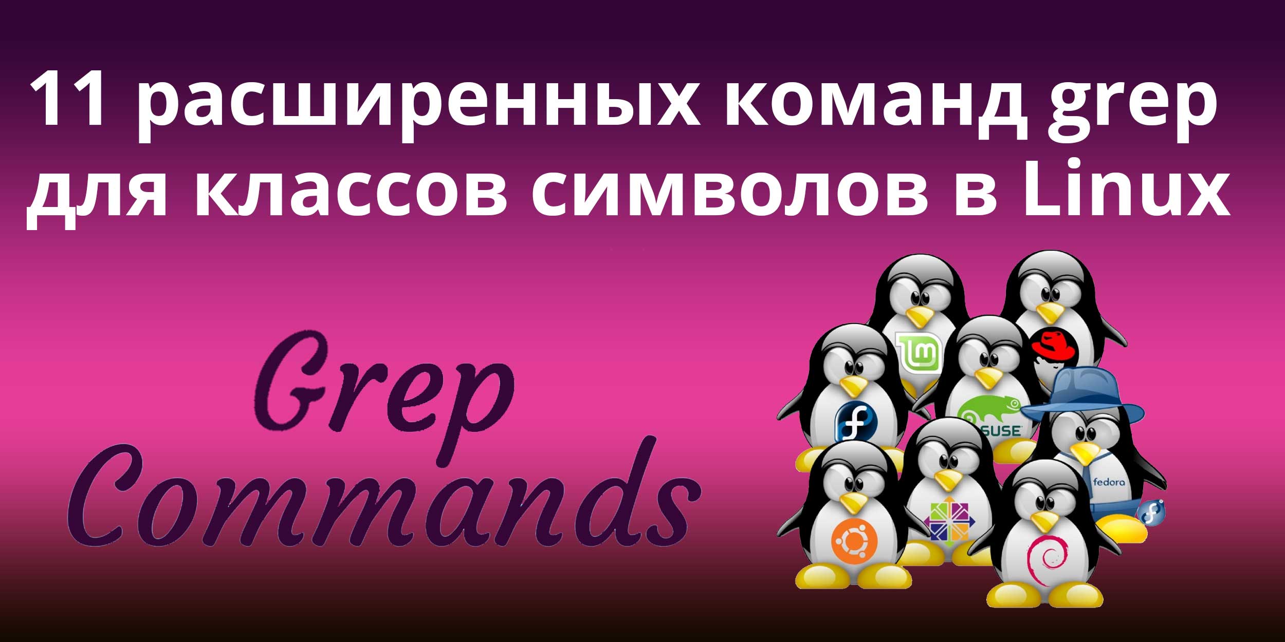 11 расширенных команд grep для классов символов в Linux