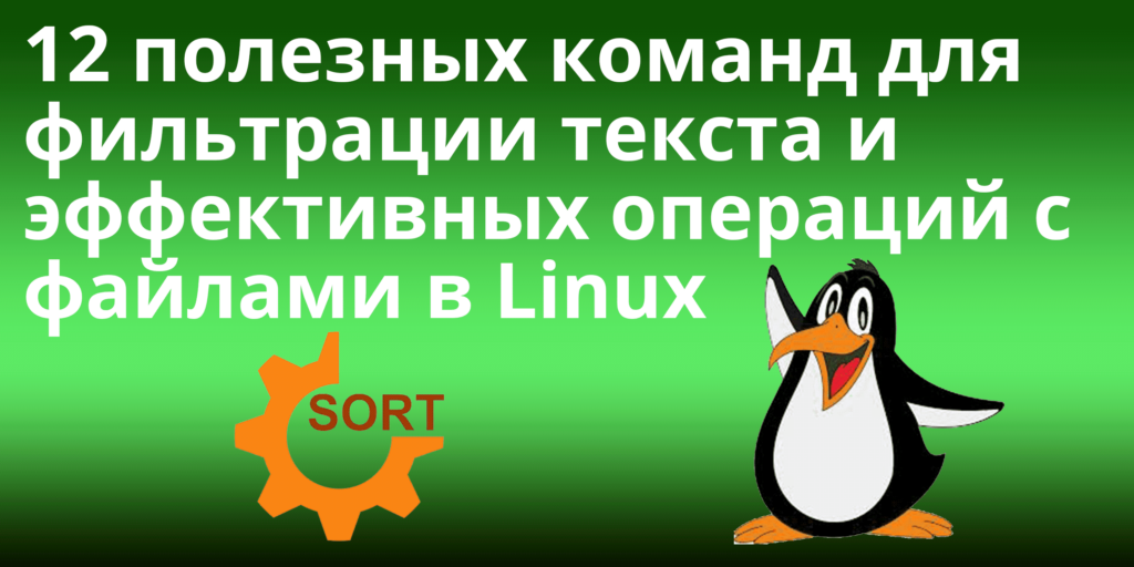 12 полезных команд для фильтрации текста и эффективных операций с файлами в Linux