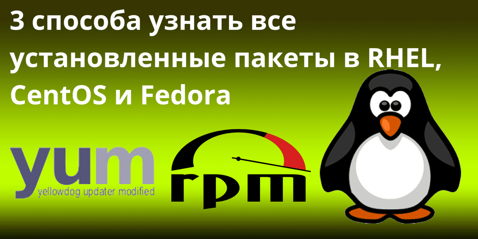 3 способа узнать все установленные пакеты в RHEL, CentOS и Fedora