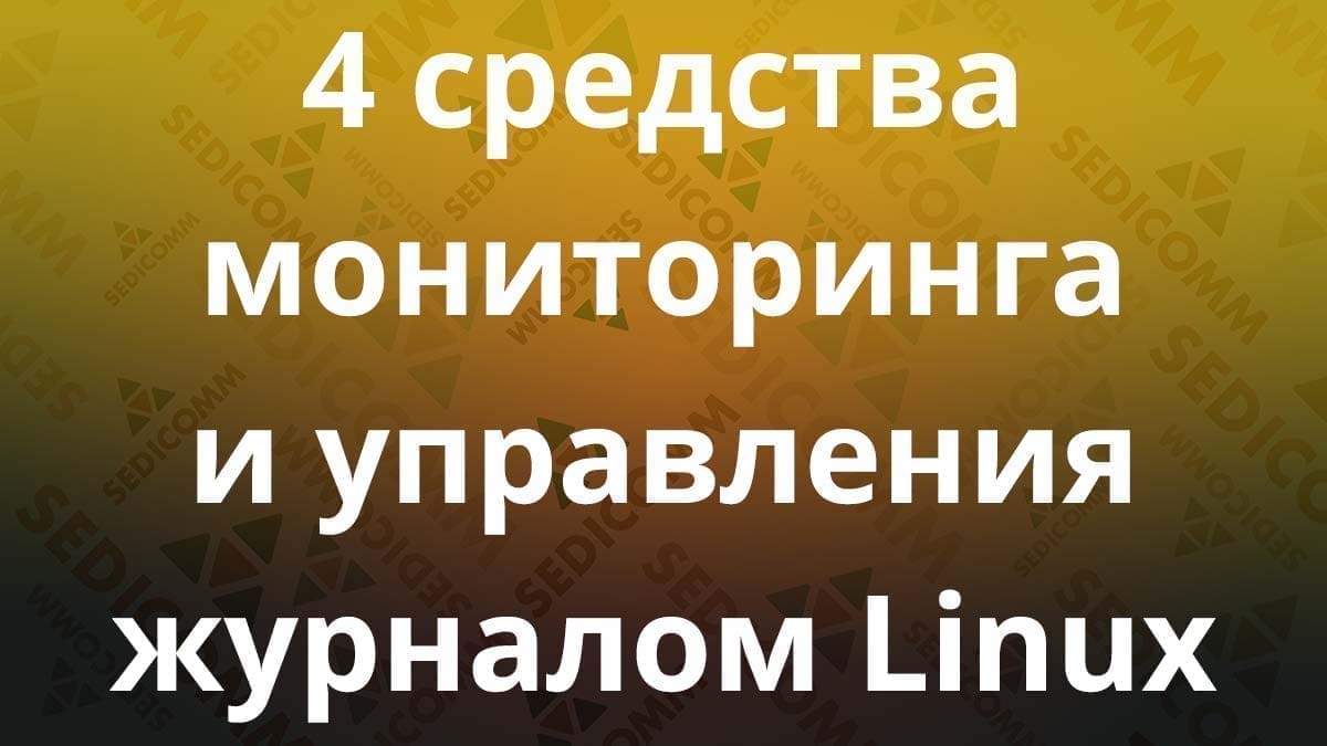 4 средства мониторинга и управления журналом Linux