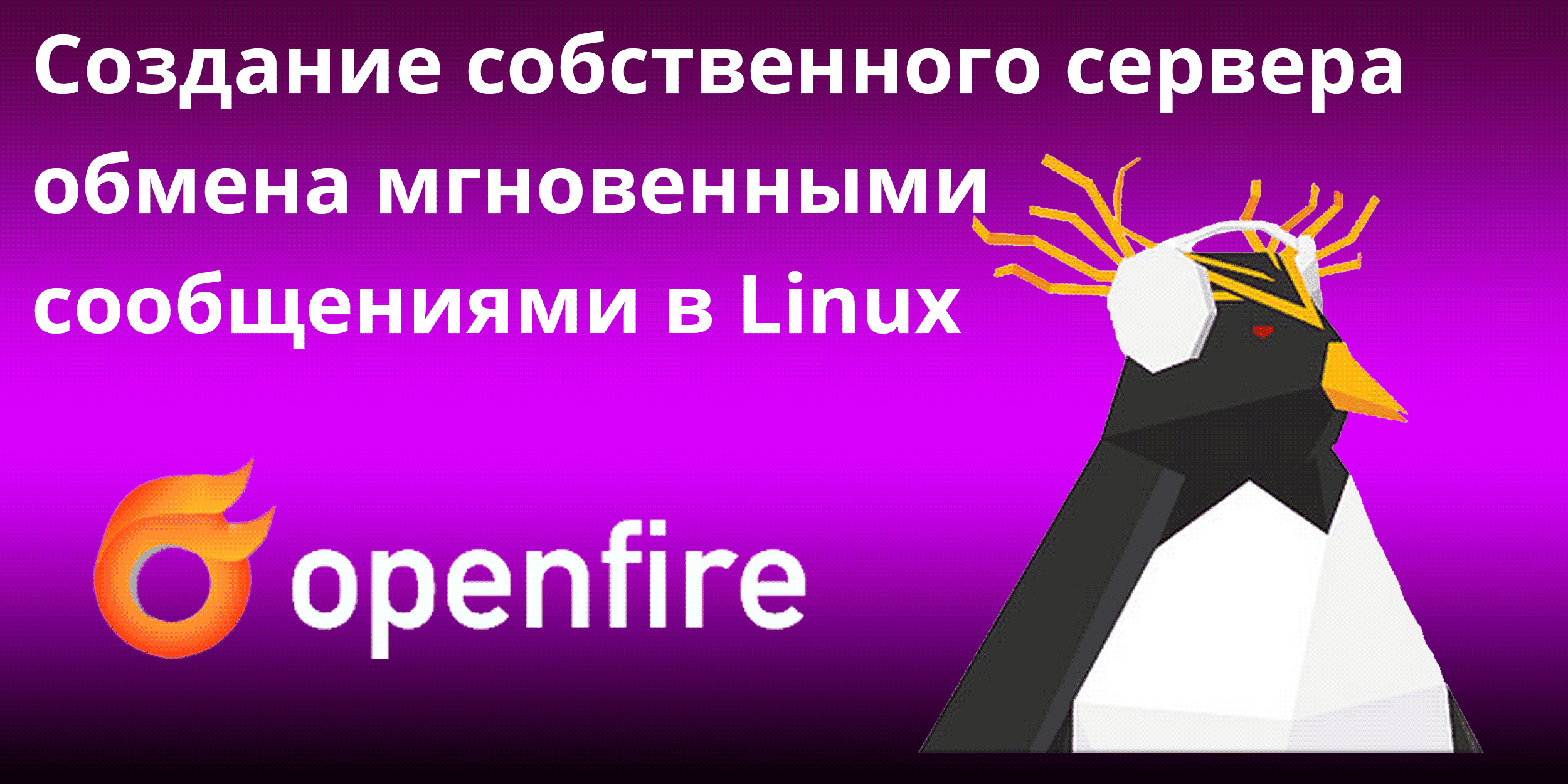 Создание собственного сервера обмена мгновенными сообщениями в Linux