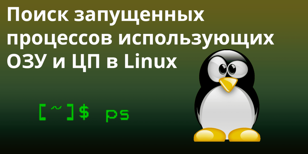 Поиск запущенных процессов использующих ОЗУ и ЦП в Linux