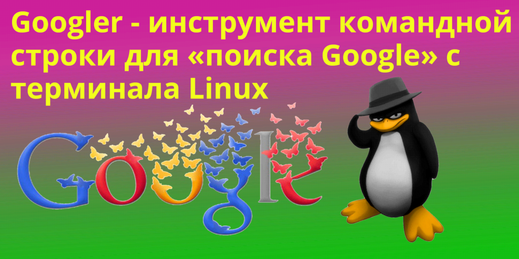 Googler — инструмент командной строки для «поиска Google» с терминала Linux