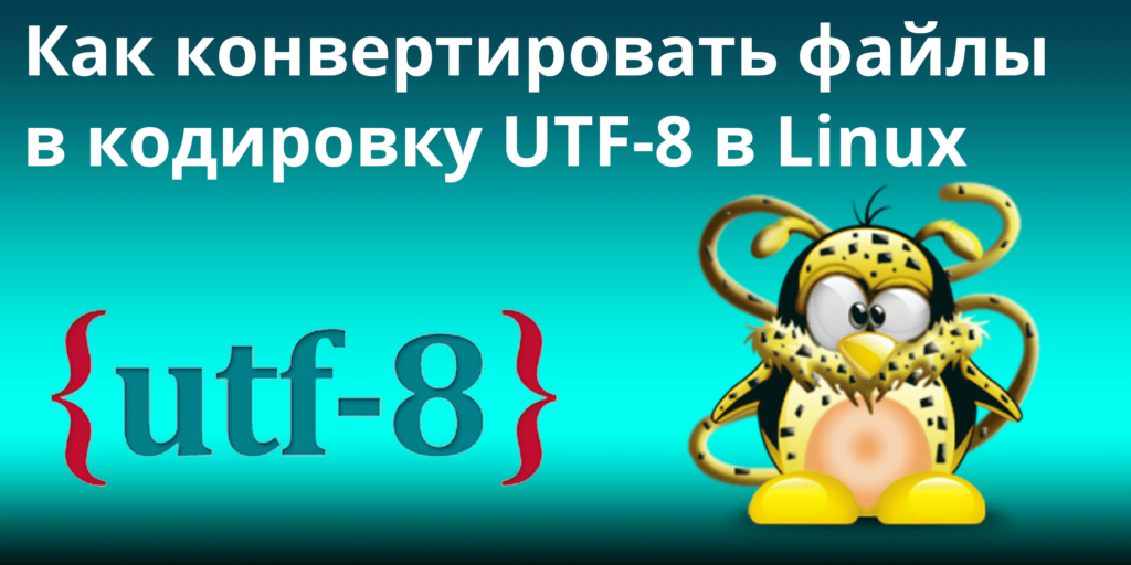 Как конвертировать файлы в кодировку UTF-8 в Linux