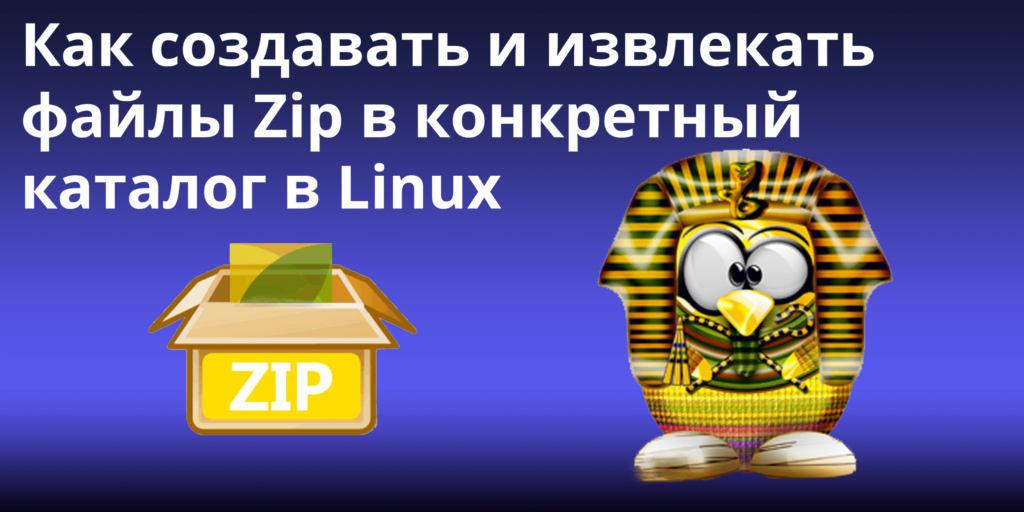 Как создавать и извлекать файлы Zip в конкретный каталог в Linux