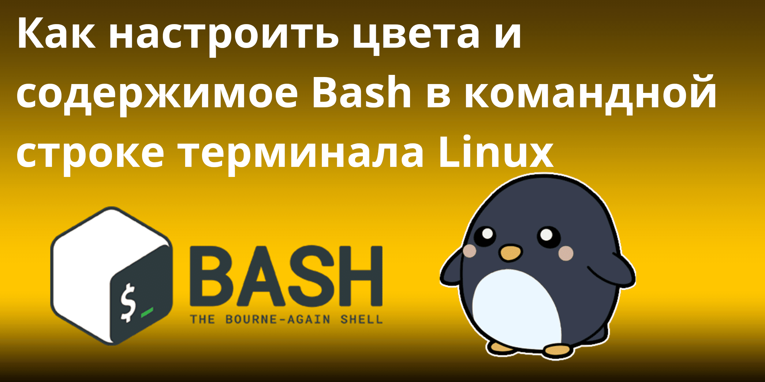 Как настроить цвета и содержимое Bash в командной строке терминала Linux