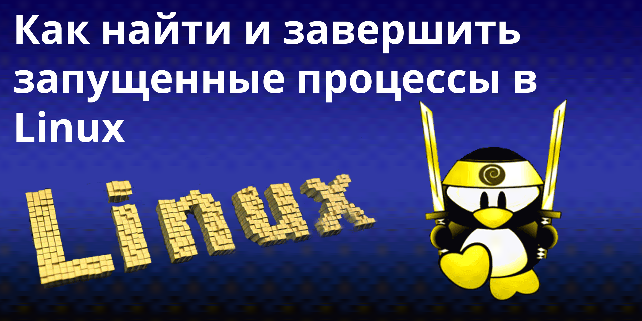 Как найти и завершить запущенные процессы в Linux