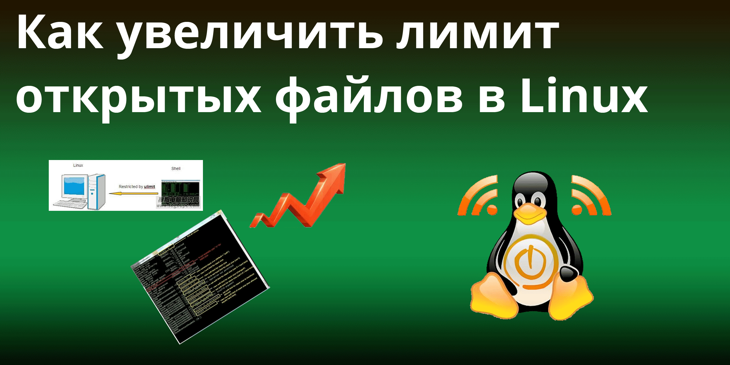 Как быстро увеличить лимит открытых файлов в Linux