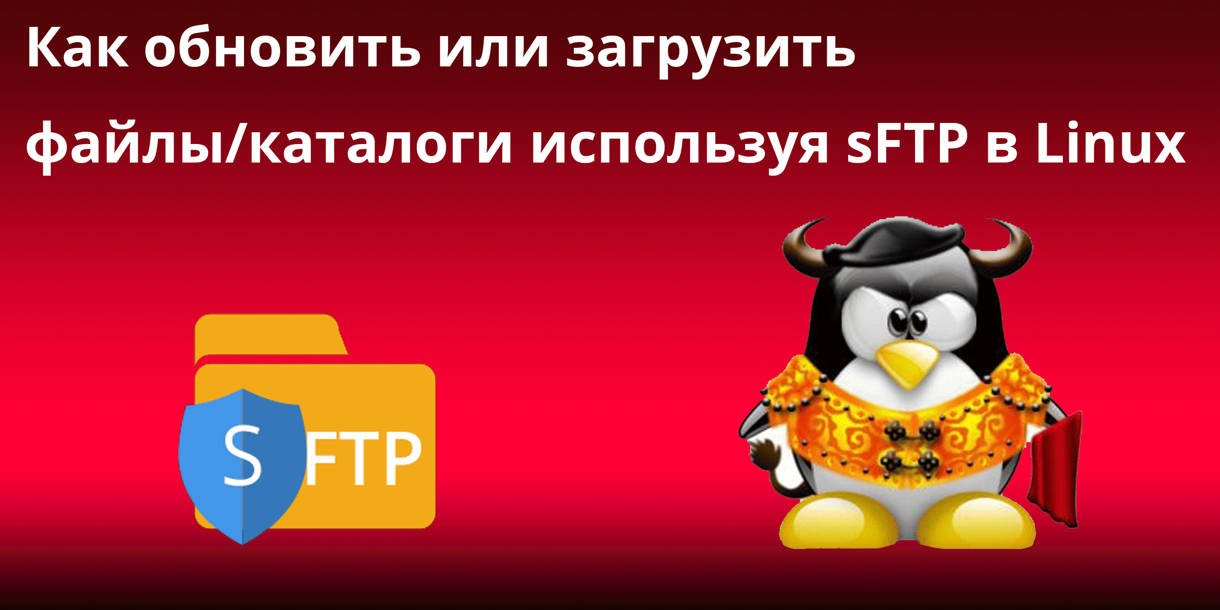 Как обновить или загрузить файлы/каталоги ипользуя sFTP в Linux