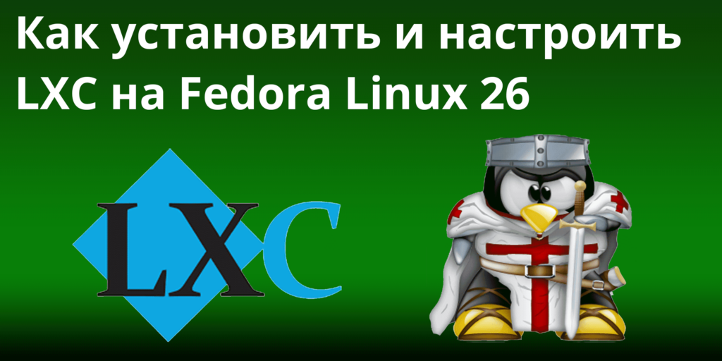 Как установить и настроить LXC на Fedora Linux 26