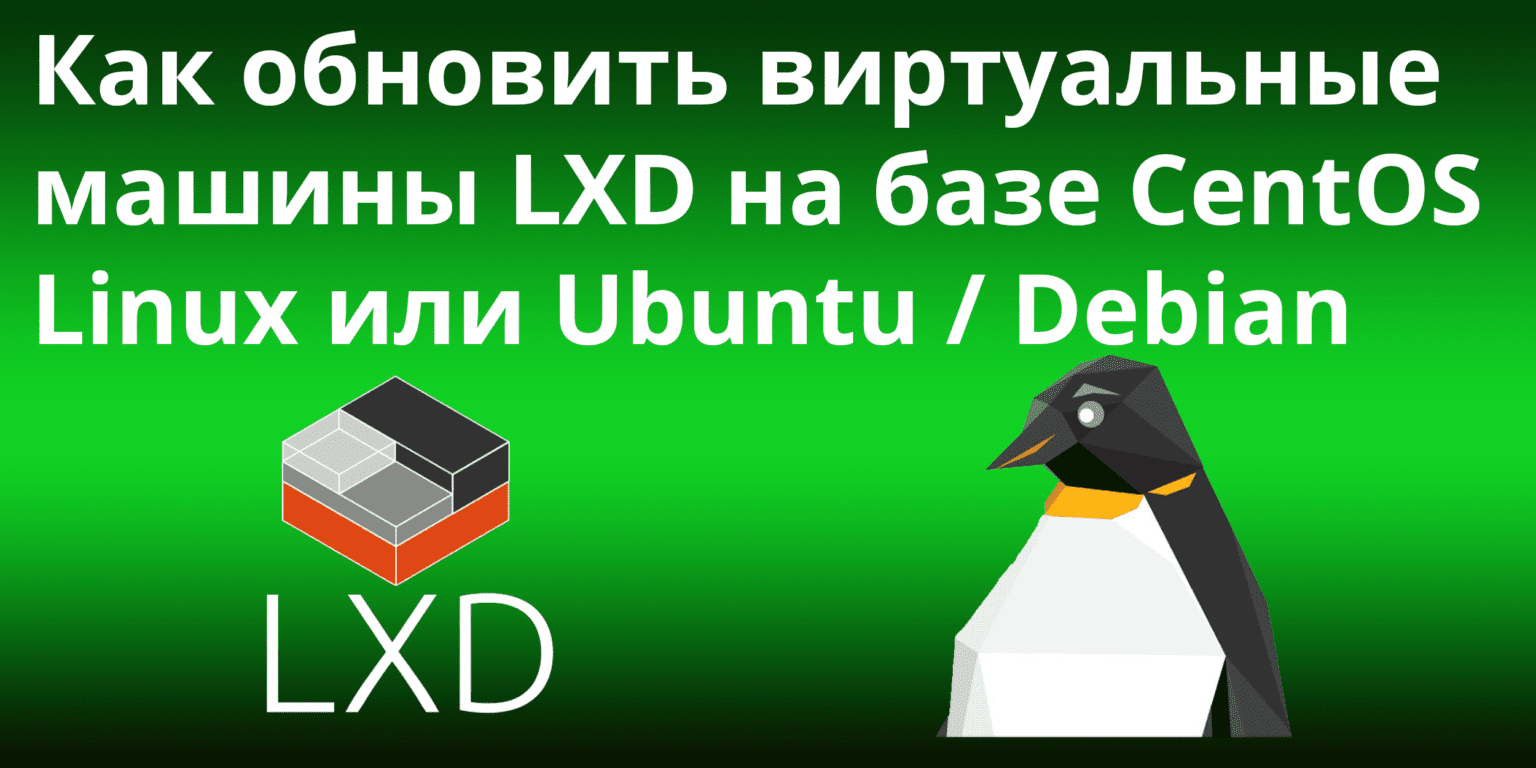 Как обновить виртуальные машины LXD на базе Ubuntu / Debian или CentOS ...