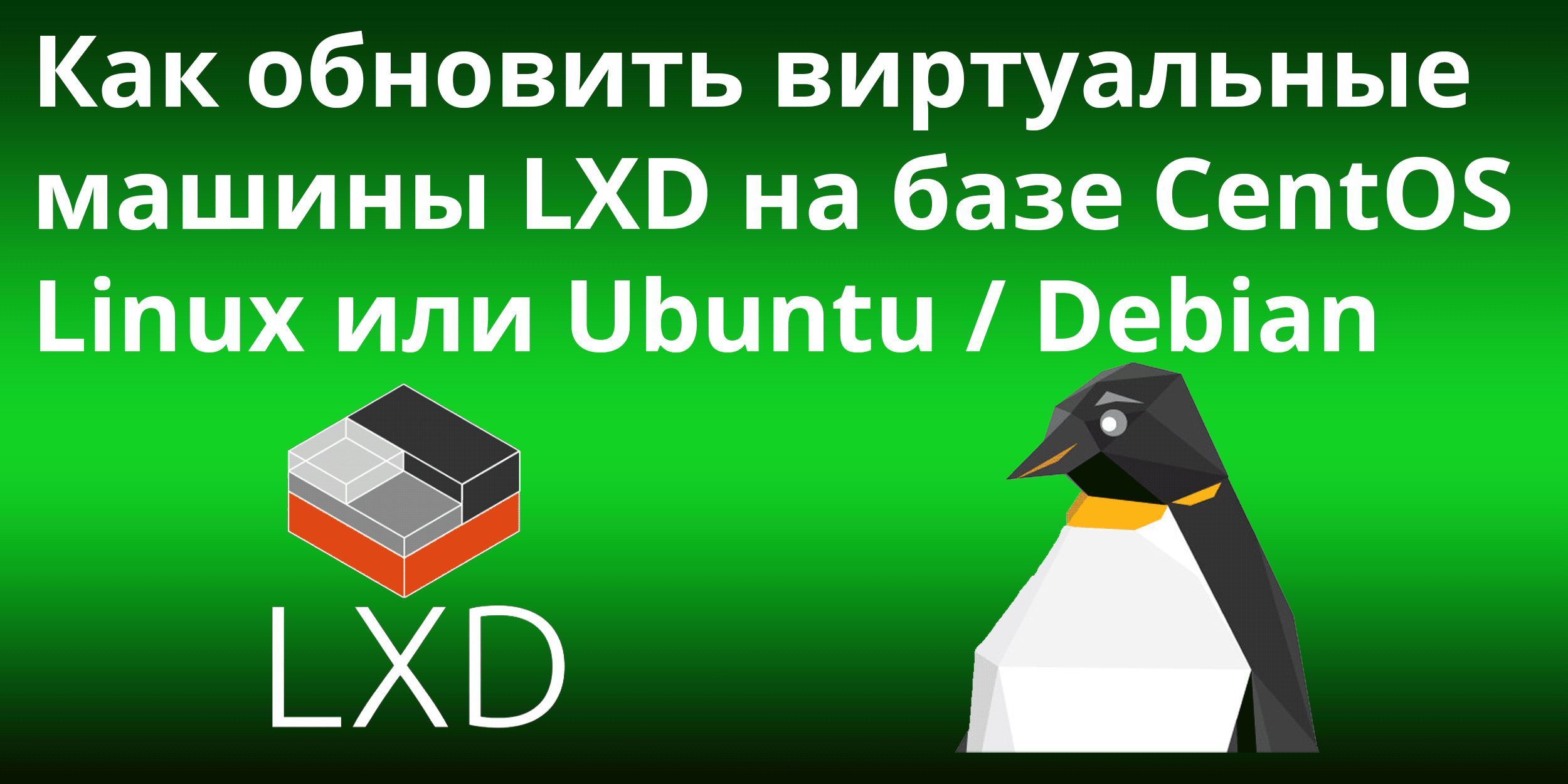 Как обновить виртуальные машины LXD на базе Ubuntu / Debian или CentOS Linux