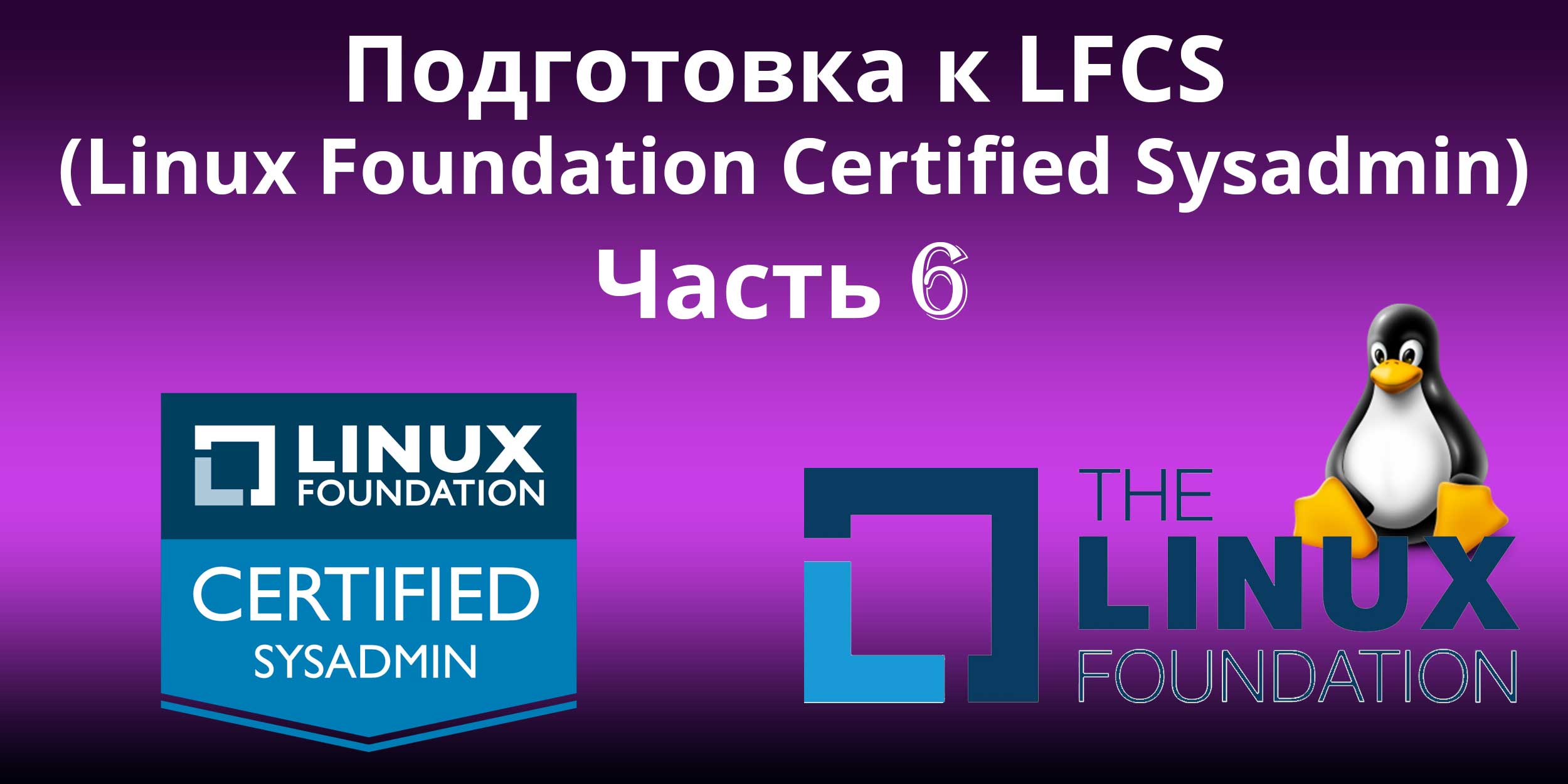 LFCS: сборка разделов как RAID-устройств -- создание и управление  резервными копиями системы - часть 6